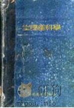 生理产科学   1959  PDF电子版封面  14048·1711  柯应夔等著 