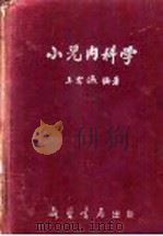 小儿内科学 1954 PDF电子版封面 王宗瀛编撰