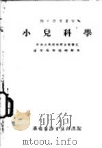 小儿科学 1952 PDF电子版封面 张炜逊等编