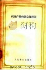 病理产科的紧急处理法 医师使用手册 1967 PDF电子版封面 14048·1528 (苏)雅科夫列夫(И.И.Яковлев)著;上海第一医学院