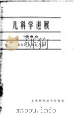儿科学进展 1964 1964 PDF电子版封面 14119·1144 诸福棠,余鼎新主编