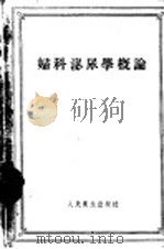 妇科泌尿学概论 1957 PDF电子版封面 14048·1288 (苏)阿塔别柯夫(Д.Н.Атабеков)著;颜士纯等译
