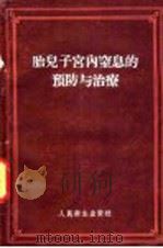 胎儿子宫内窒息的预防与治疗 1957 PDF电子版封面 14048·1321 (苏)尼柯拉耶夫(А.П.Николаев)著;徐南图译