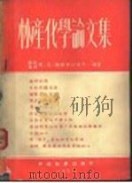 林产化学论文集 1953 PDF电子版封面 (苏)魏诺格拉道夫(Л.Н.Виноградов)撰;华敬灿
