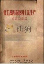 化工及医药原料土法生产 1959 PDF电子版封面 15119·1196 全国医药生产供应技术革命经验交流会议秘书处编