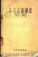 六六六的制造   1960  PDF电子版封面  15063·0601  葛平编著 