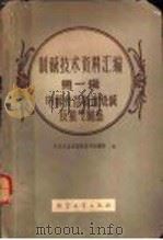 制碱技术资料汇编 第1辑 电解食盐制造烧碱及氯气制品 1959 PDF电子版封面 15063·0594 化学工业出版社图书编辑部编