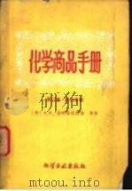 化学商品手册 第2册 第6分册 1959 PDF电子版封面 15063·0478 (苏)A.и.舍列夫斯基等著