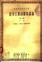 化学工业过程及设备 下 初稿 1957 PDF电子版封面 15010·517 张洪沅,丁绪淮,顾毓珍编著