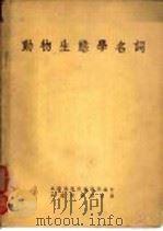 动物生态学名词 1955 PDF电子版封面 中国科学院编译局编