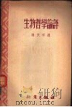 生物哲学论评（1953 PDF版）