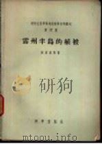 雷州半岛的植被 1957 PDF电子版封面 13031·521 张宏达等著