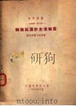 细胞起源于生活物质 1953 PDF电子版封面 (苏)勒柏辛斯娅(О.Ь.Лепещинская)等著;丁辽