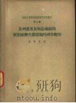 贵州省及其临近地区的蕨类植物生态环境的初步观察 1957 PDF电子版封面 13031·252 侯学煜著