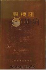 肠梗阻 1958 PDF电子版封面 14120·442 (美)王根斯汀(O.H.Wangensteen)著;陈明斋译