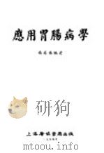 应用胃肠病学 1954 PDF电子版封面 杨英福编著