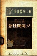 急性阑尾炎 1949 PDF电子版封面 勃腊依采夫著;朱滨生译