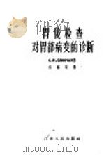胃镜检查对胃部病变的诊断 1958 PDF电子版封面 14100·79 (苏联)斯林察克(С.М.Слинчак)著;吴锡琛译