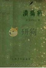 溃疡病 1963 PDF电子版封面 14048·2706 (苏)弗莱克尔(И.М.Хлелъ)著;谢竹藩等译