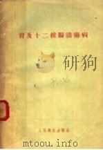 胃及十二指肠溃疡病 1956 PDF电子版封面 14048·0907 中华医学会总会辑