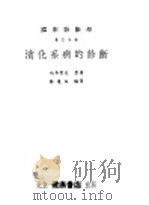 消化系病的诊断 1953 PDF电子版封面 (日)坂本秀夫撰;孙莲白编译