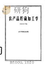 农产品贮藏加工学（1961 PDF版）