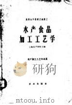 水产食品加工工艺学 原料及腌、干、熏制部分 1961 PDF电子版封面 15144·302 上海水产学院编