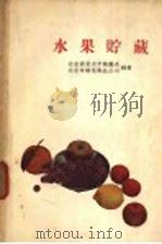 水果贮藏 1960 PDF电子版封面 16046·834 北京农业大学园艺系,北京市糖业果品公司编著