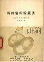 马铃薯的贮藏法（1958 PDF版）