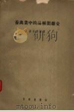 养禽业中的品种间杂交 1956 PDF电子版封面 16031·31 (苏)库什涅尔(Х.Ф.Кушнер)著;项维译