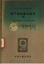 农产品的综合利用 3 粮、油技术作物加工副产品的利用 1958 PDF电子版封面 15063·0348 化学工业出版社图书编辑部编