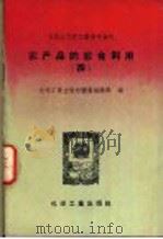 农产品的综合利用 4 1958 PDF电子版封面 15063·0382 化学工业出版社图书编辑部编