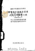 兽医卫生检验与畜产品加工学教学大纲 1954 PDF电子版封面 东北农学院译;苏联农业部原著