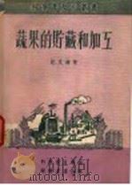蔬果的贮藏和加工（1951 PDF版）