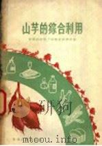 山芋的综合利用 1959 PDF电子版封面 T16102·974 安徽省财贸干校粮食教研室编