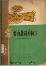 番薯食品简易制法（1958 PDF版）
