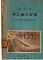 北京市郊区蔬菜贮藏 1956 PDF电子版封面 16005·108 刘一和等调查,纪文海编著