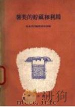 薯类的贮藏和利用（1959 PDF版）