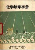 化学除草手册（1971 PDF版）