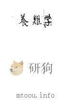 养鸡学 1951 PDF电子版封面 金宸枢编著