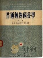 普通动物饲养学 下 1954 PDF电子版封面 M.ф.托迈 E.A.诺维科夫合著;劳允栋译
