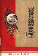 山药蛋的运输贮藏与加工（1958 PDF版）