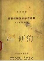 家畜妊娠及不孕之诊断 1954 PDF电子版封面 A.п.斯土金错夫著;董伟译