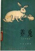 养兔 1962 PDF电子版封面 16144·1308 王庆熙编著