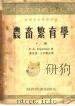 农畜繁育学 下 1954 PDF电子版封面 E.я.保利森科著;缪亮源 王宇霖合译