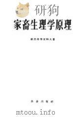 家畜生理学原理 1954 PDF电子版封面 16144·633 谢烈布利亚科夫著;吴仲贤,周雪霞译