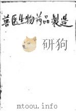 兽医生物药品制造 1952 PDF电子版封面 (苏)伊瓦诺夫(М.М.Иванов)撰;中央人民政府农业部