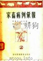家畜病例汇报 1955 PDF电子版封面 罗清生,迮文琳,陈振旅,张幼成编