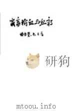 家畜输血与血疗 1956 PDF电子版封面 (苏)格尔曼(В.А.Герман)著;黄祖干等译