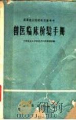 兽医临床检验手册 1960 PDF电子版封面 16149·50 甘肃农业大学兽医系内科教研组编